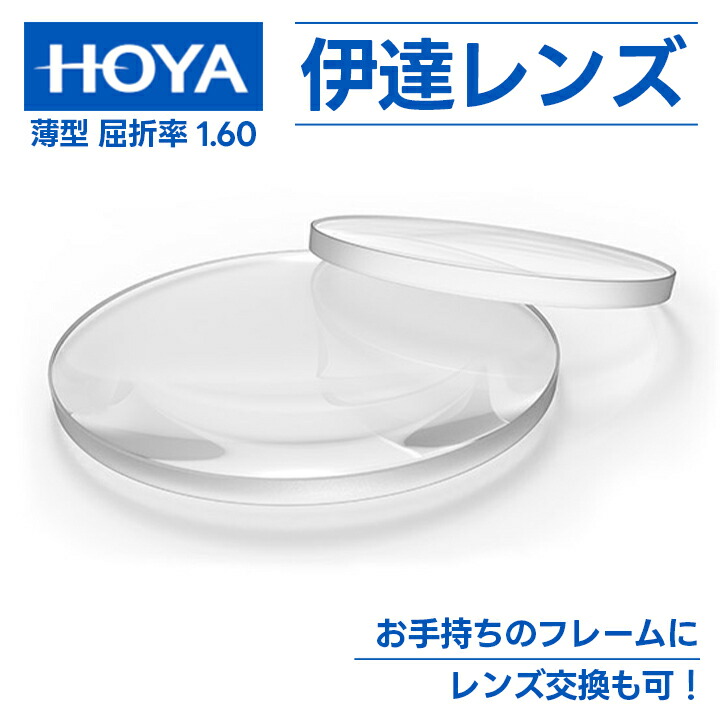 楽天市場】HOYA ブルーカット度無しレンズ 伊達メガネレンズ非球面1.60