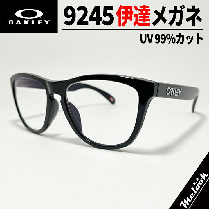 [OAKLEY] オークリー 9245 伊達メガネ 伊達レンズ加工済み 度なし UV99%カット FROGSKINS / フロッグスキン 9245-7554、9245-62などのフレームを使用 ブラック ASIAN FIT / アジアンフィット