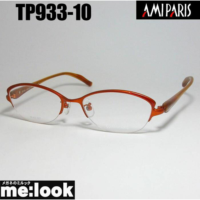 AMIPARIS アミパリ 軽量 眼鏡 メガネ フレーム サングラス TP933-10-52 度付可 オレンジ リビジョン製レンズでお好きなサングラス作成可能