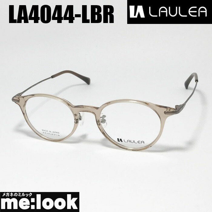 AMIPARIS アミパリ ラウレア LAULEA 日本製 JAPAN 眼鏡 メガネ フレーム サングラス LA4044-LBR-46 度付可 ライトブラウン リビジョン製レンズでお好きなサングラス作成可能