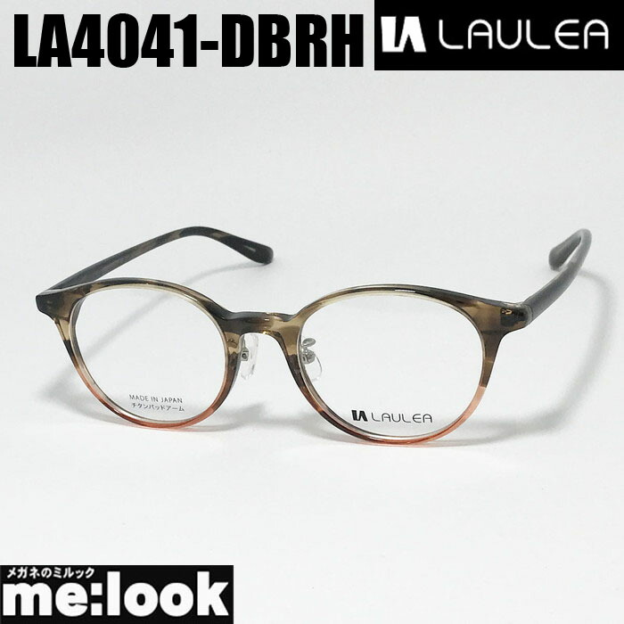 AMIPARIS アミパリ ラウレア LAULEA 日本製 JAPAN 眼鏡 メガネ フレーム サングラス LA4041-DBRH-47 度付可 ダークブラウンハーフ リビジョン製レンズでお好きなサングラス作成可能