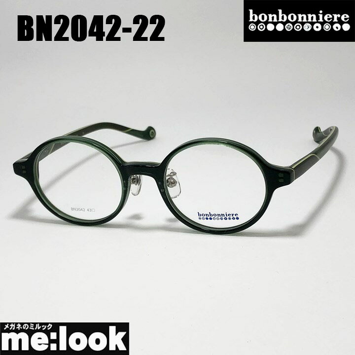 BONBONNIERE ボンボニエール AMIPARIS アミパリ 日本製 JAPAN 子供用メガネ ジュニア 眼鏡 メガネ フレーム サングラス BN2042-22-43 度付可 リビジョン製レンズでお好きなサングラス作成可能