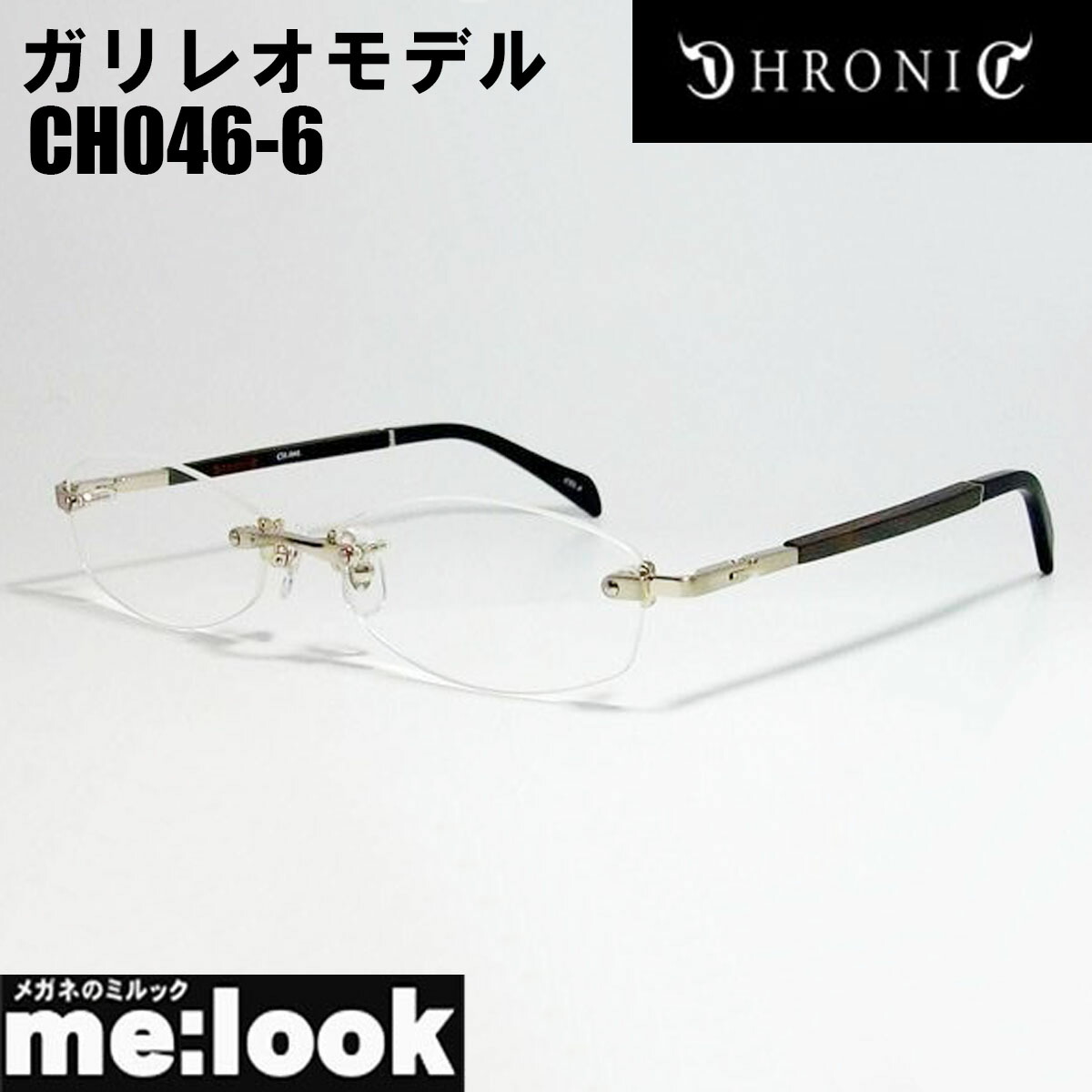 14950円 直送商品 CHRONIC クロニックガリレオモデル 福山モデル眼鏡 メガネ フレームCH046-6 サイズ55 度付可シルバー 縁無し