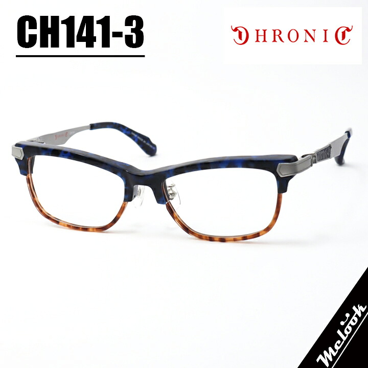 CHRONIC クロニックメガネ 眼鏡 ひな形 黒眼鏡CH141-3 大きさ54青みデミ 赤銅色デミ