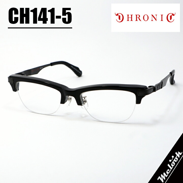 CHRONIC クロニック 眼鏡 メガネ フレーム サングラス CH141-5 サイズ53 ブラック
