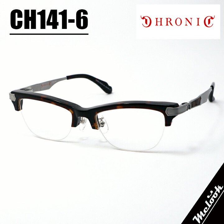 CHRONIC クロニックメガネ 眼鏡 ひな形 黒眼鏡CH141-6 大きさ53赤銅色デミ