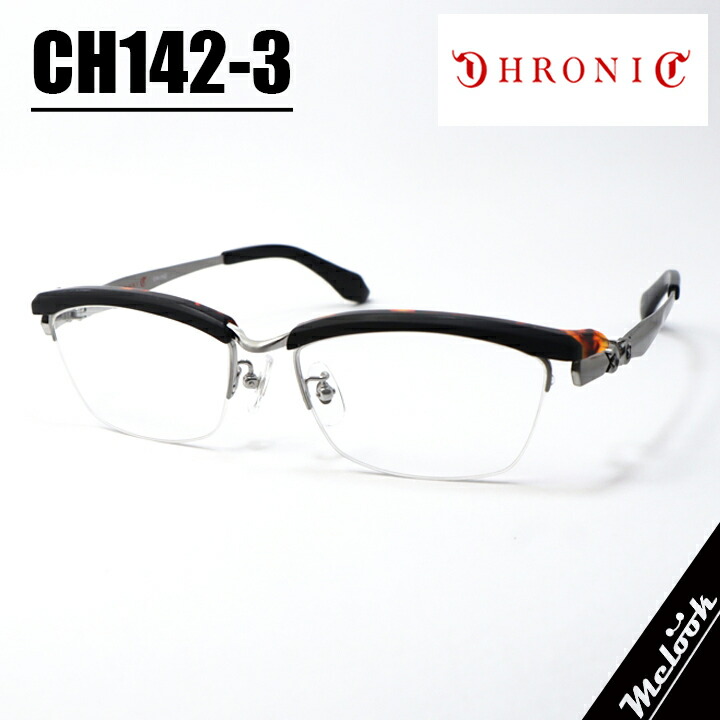 CHRONIC クロニックメガネ 眼鏡 ひな形 黒眼鏡CH142-3 大きさ56つや消し黒いこと 赤銅色デミ