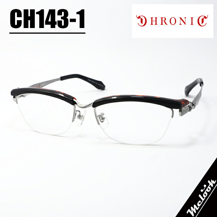 CHRONIC クロニック 眼鏡 メガネ フレーム サングラス CH143-1 サイズ56 ブラック ブラウンデミ