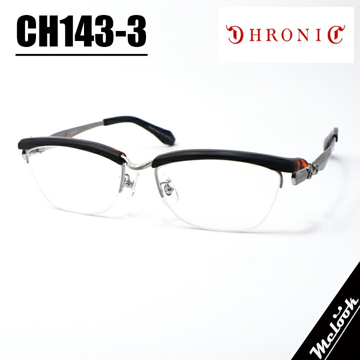 CHRONIC クロニックメガネ 眼鏡 ひな形 黒眼鏡CH143-3 大きさ56つや消し黒いこと 赤銅色デミ