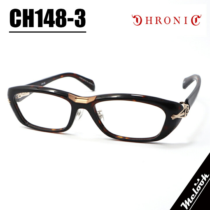CHRONIC クロニックメガネ 眼鏡 ひな形 黒眼鏡CH148-3 大きさ56赤銅色デミ