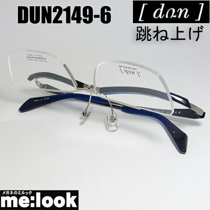 DUN ドゥアン 眼鏡 メガネ フレーム サングラス DUN2149-3-54 度付可 ブラウン 日本製 MADE IN JAPAN リビジョン製レンズでお好きなサングラス作成可能 楽天市場】DUN ドゥアン眼鏡 メガネ フレーム サングラスDUN2149-3-54