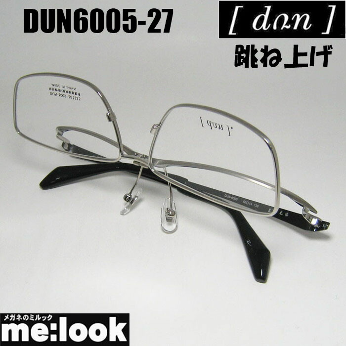 DUN ドゥアン 跳ね上げ はねあげ式 眼鏡 メガネ フレーム サングラス DUN6005-27-56 度付可 チタニウム リビジョン製レンズでお好きなサングラス作成可能