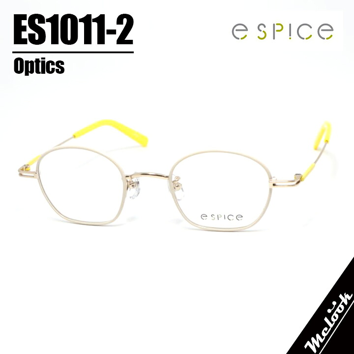 e spice イースパイス 今めかしいメガネ 眼鏡 ひな形 黒眼鏡ES1011-2-44 度付可マットアイボリーリビジョン製水晶体でお妄りがましいな黒眼鏡仕立て上げる能力のある