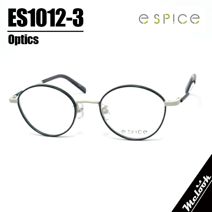 e spice イースパイス 今めかしいメガネ 眼鏡 ひな形 黒眼鏡ES1012-3-47 度付可マットディープグリーンリビジョン製水晶体でお妄りがましいな黒眼鏡仕立て上げる能力のある