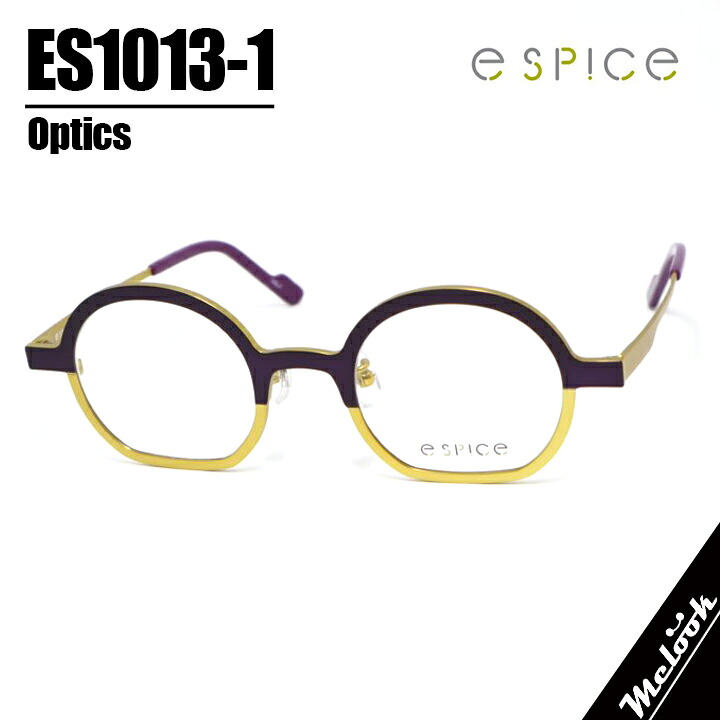 e spice イースパイス 今めかしいメガネ 眼鏡 ひな形 黒眼鏡ES1013-1-45 度付可マットパープル マットレモンリビジョン製水晶体でお妄りがましいな黒眼鏡仕立て上げる能力のある