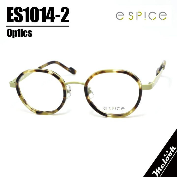 e spice イースパイス 今めかしいメガネ 眼鏡 ひな形 黒眼鏡ES1014-2-47 度付可イエローブラウンデミリビジョン製水晶体でお妄りがましいな黒眼鏡仕立て上げる能力のある