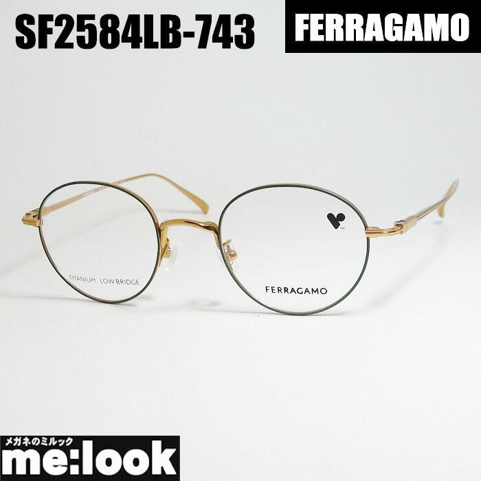 FERRAGAMO フェラガモ レディース クラシック ラウンド 眼鏡 メガネ フレーム サングラス 　SF2536A-261-47 ベージュ ブラウン ASIAN FIT リビジョン製レンズでお好きなサングラス作成可能 楽天市場】FERRAGAMO フェラガモレディース ラウンド ボストン眼鏡