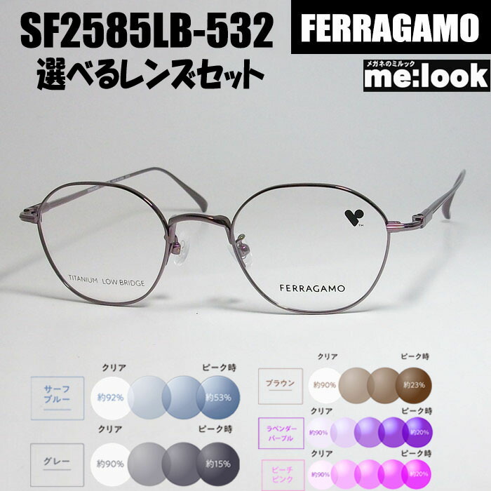 FERRAGAMO フェラガモ レディース ラウンド ボストン 眼鏡 メガネ フレーム サングラス SF2585LB-532-47 度付可 グレイパープル 伊達クリア　ブルーカット　リビジョン製　調光サングラス 17,100円
