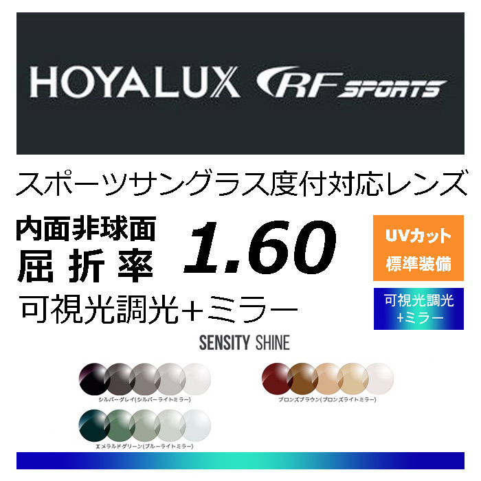 HOYA RF運動競技可視性光調光水晶体 鏡鑑レンズセンシティシャイン SENSITY SHINEオークリーナイキの水晶体取り替えっこに！HOYA内面非球面1.60運動競技水のみ向け、プリズム手を加える水晶体UV撥ねのける、撥水工業（2枚通貨価値）