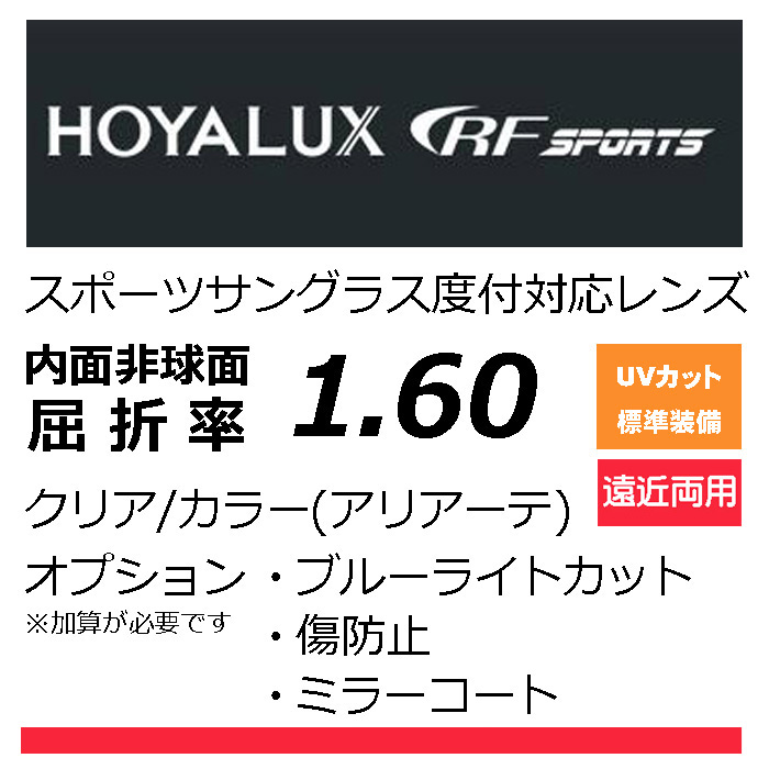 HOYA RFスポーツ 遠近両用レンズ オークリーの度付きレンズ交換に！ HOYA累進1.60 スポーツグラス向け、プリズム補正レンズ UVカット、撥水、レンズカラー、（2枚価格） オプション選択可能