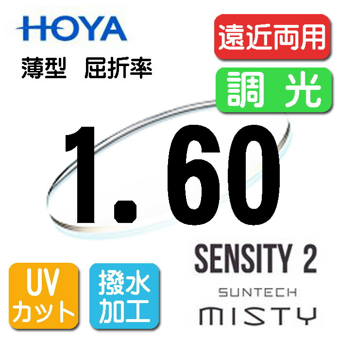 HOYA調光レンズ 遠近両用レンズ累進1.60サンテック（色選択可能）センシティ2 SENSITY2 ミスティ MISTY撥水加工＋UVカットシンクロ フィールド（2枚価格) レンズ交換のみでもOK