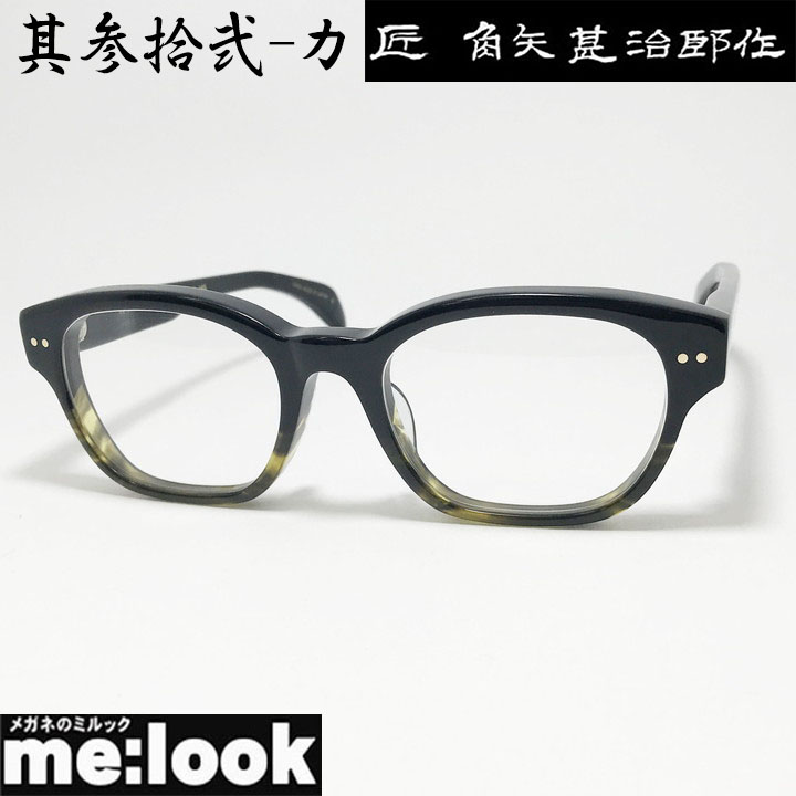 匠角矢甚治郎作 タクミ カドヤジンジロウサク 日本製 made in Japan 鯖江 職人 クラシック 眼鏡 メガネ フレーム サングラス 其参拾弐-カ 32-カ 53サイズ ブラック カーキ リビジョン製レンズでお好きなサングラス作成可能