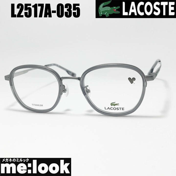 LACOSTE ラコステ 眼鏡 メガネ フレーム サングラス L2517LB-035-49 度付可 トランスペアレントグレー リビジョン製レンズでお好きなサングラス作成可能