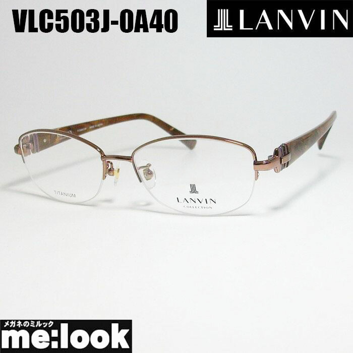 LANVIN ランバン日本製 made インチ Japanレディース メガネ 眼鏡 ひな形 黒眼鏡VLC503J-0A40-53 度付可ブラウンリビジョン製水晶体でお妄りがましいな黒眼鏡仕立て上げる能力のある