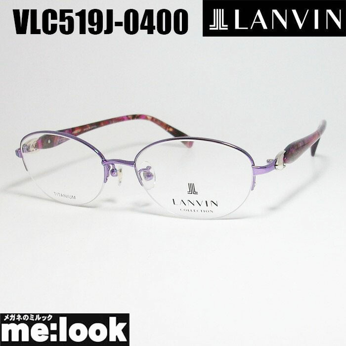 LANVIN ランバン日本製 made インチ Japanレディース メガネ 眼鏡 ひな形 黒眼鏡VLC519J-0400-52 度付可パープルリビジョン製水晶体でお妄りがましいな黒眼鏡仕立て上げる能力のある