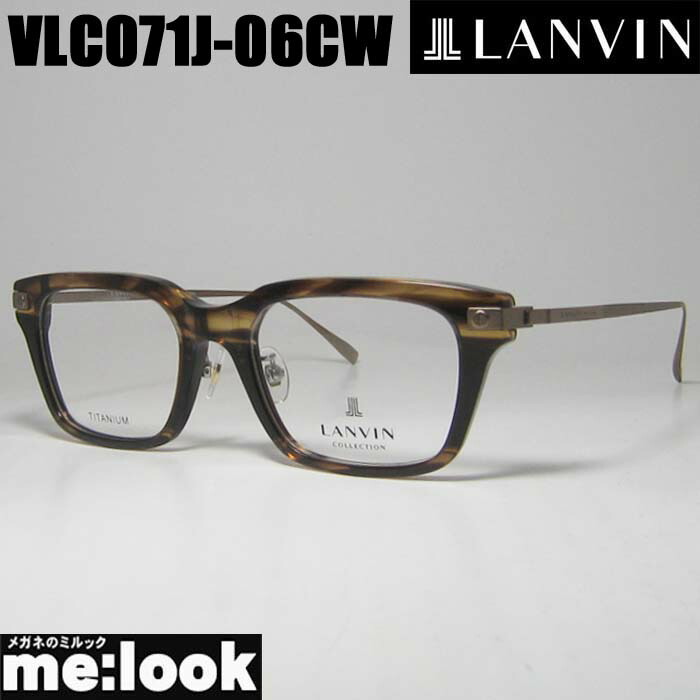 LANVIN ランバンメガネ 眼鏡 ひな形 黒眼鏡VLC071J-06CW-51 度付可ブラウンササリビジョン製水晶体でお妄りがましいな黒眼鏡仕立て上げる能力のある