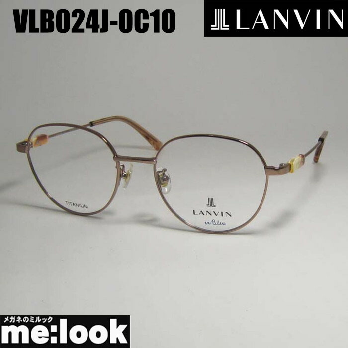 LANVIN ランバンメガネ 眼鏡 ひな形 黒眼鏡VLB024J-0C1O-50 度付可シャイニーブラウンリビジョン製水晶体でお妄りがましいな黒眼鏡仕立て上げる能力のある