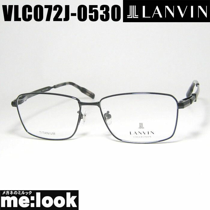 LANVIN ランバン日本製 made インチ Japanメガネ 眼鏡 ひな形 黒眼鏡VLC072J-0530-55 度付可ブラックリビジョン製水晶体でお妄りがましいな黒眼鏡仕立て上げる能力のある