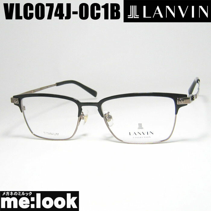 LANVIN ランバン日本製 made インチ Japanメガネ 眼鏡 ひな形 黒眼鏡VLC074J-0C1B-52 度付可ブラックリビジョン製水晶体でお妄りがましいな黒眼鏡仕立て上げる能力のある