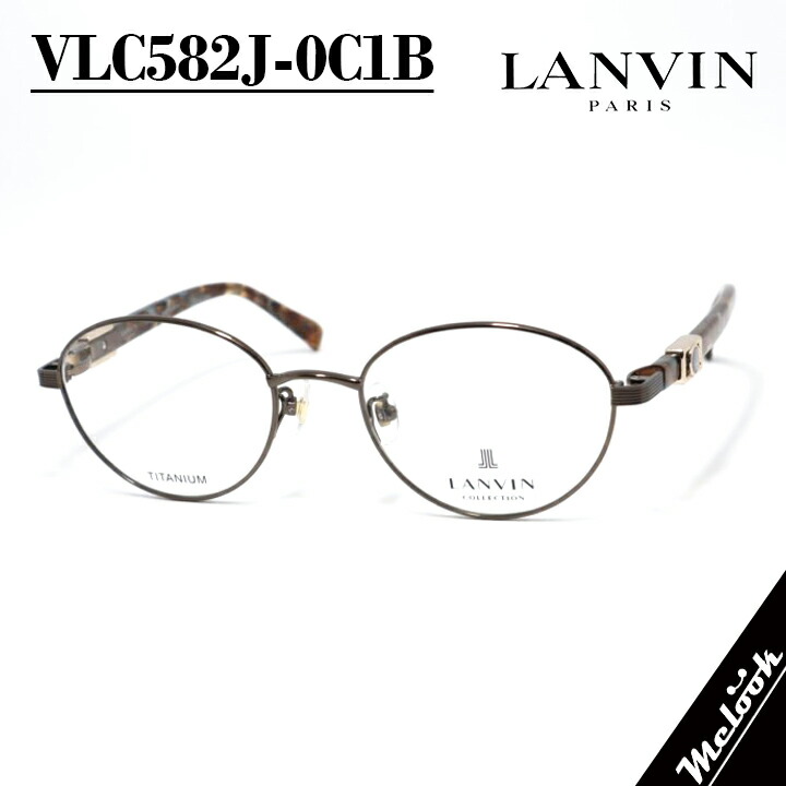 LANVIN ランバン日本製 made インチ Japanメガネ 眼鏡 ひな形 黒眼鏡VLC582J-0C1B-51 度付可ブラウンリビジョン製水晶体でお妄りがましいな黒眼鏡仕立て上げる能力のある