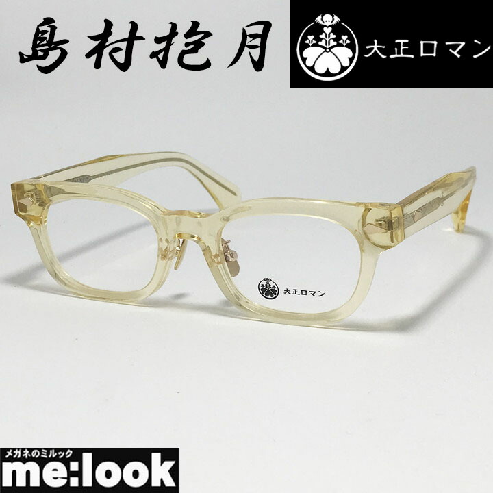 大正ロマン 旧Less than human レスザンヒューマン 眼鏡 メガネ フレーム サングラス 島村抱月 4マ6ラhouゲ2-4040　度付可 クラシッククリアイエロー リビジョン製レンズでお好きなサングラス作成可能