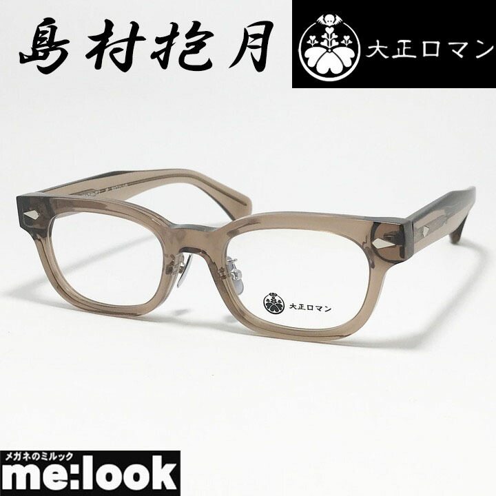 大正ロマン旧Less than human レスザンヒューマン眼鏡 メガネ フレーム サングラス島村抱月 4マ6ラhouゲ2-9610　度付可クリアブラウンリビジョン製レンズでお好きなサングラス作成可能｜メガネのミルック