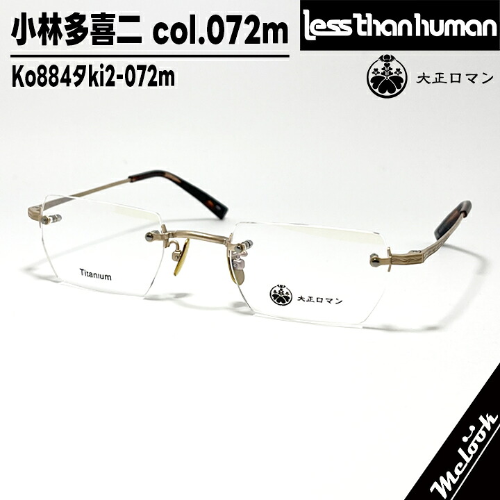 大正ロマン 旧Less than human レスザンヒューマン 眼鏡 メガネ フレーム サングラス 小林多喜二 Ko884ﾀki2-072m　度付可 ツーポイント マットゴールド ブラウンデミ リビジョン製レンズでお好きなサングラス作成可能