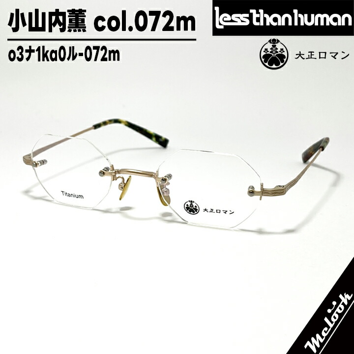 大正ロマン 旧Less than human レスザンヒューマン 眼鏡 メガネ フレーム サングラス 小山内薫 o3ﾅ1ka0ﾙ-072m　度付可 ツーポイント マットゴールド デミ リビジョン製レンズでお好きなサングラス作成可能
