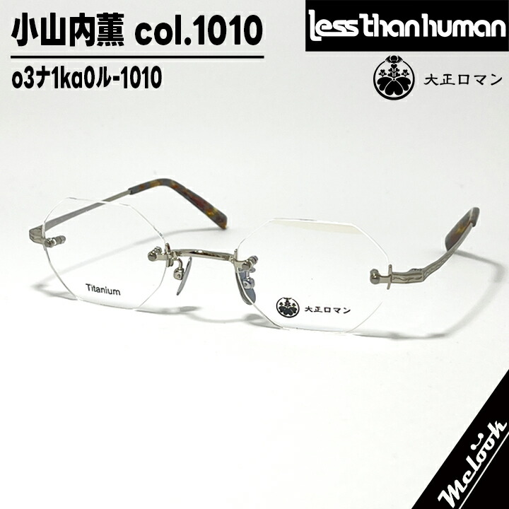 大正ロマン 旧Less than human レスザンヒューマン 眼鏡 メガネ フレーム サングラス 小山内薫 o3ﾅ1ka0ﾙ-1010　度付可 ツーポイント シルバー ブラウンデミ リビジョン製レンズでお好きなサングラス作成可能