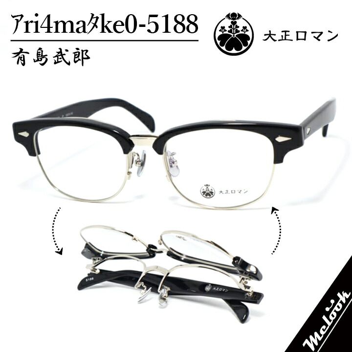 大正人情本旧Less than human レスザンヒューマンメガネ 眼鏡 ひな形 黒眼鏡有島武郎 ｱri4maﾀke0-5188 度付可踊躍上がり式眼鏡 黒いこと シルバーリビジョン製水晶体でお猥りがましいな黒眼鏡仕立て上げる能力のある