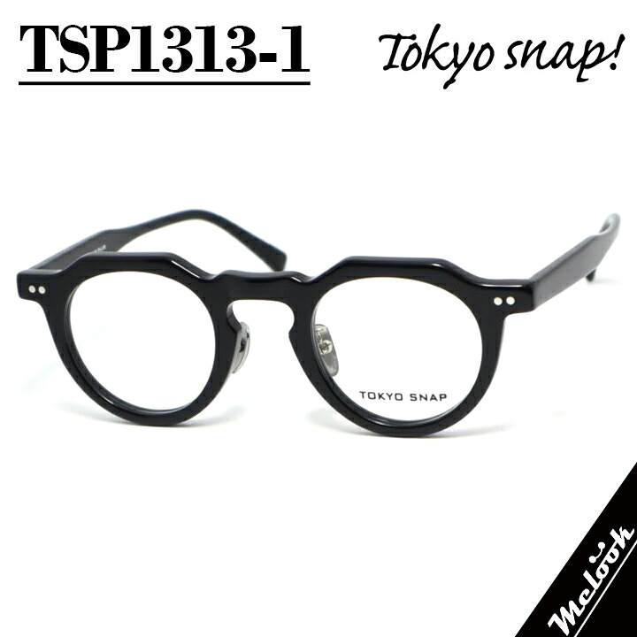 TOKYO SNAP! トウキョウスナップメガネ サングラス 眼鏡 フレームTSP1313-1 tsp1313 col.1ブラック ツヤあり セル アセテートクラウンパント メンズ レディース｜メガネのミルック
