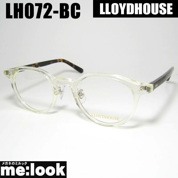 LLOYDHOUSE ロイドハウスクラシック メガネ 眼鏡 ひな形 黒眼鏡LH072-BC-47 度付可クリアイエローリビジョン製水晶体でお妄りがましいな黒眼鏡仕立て上げる能力のある