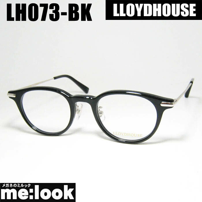 LLOYDHOUSE ロイドハウスクラシック メガネ 眼鏡 ひな形 黒眼鏡LH073-BK-47 度付可ブラックリビジョン製水晶体でお妄りがましいな黒眼鏡仕立て上げる能力のある