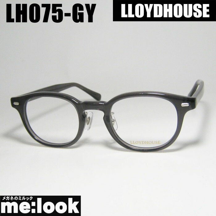LLOYDHOUSE ロイドハウスクラシック メガネ 眼鏡 ひな形 黒眼鏡LH075-GY-47 度付可グレーリビジョン製水晶体でお妄りがましいな黒眼鏡仕立て上げる能力のある