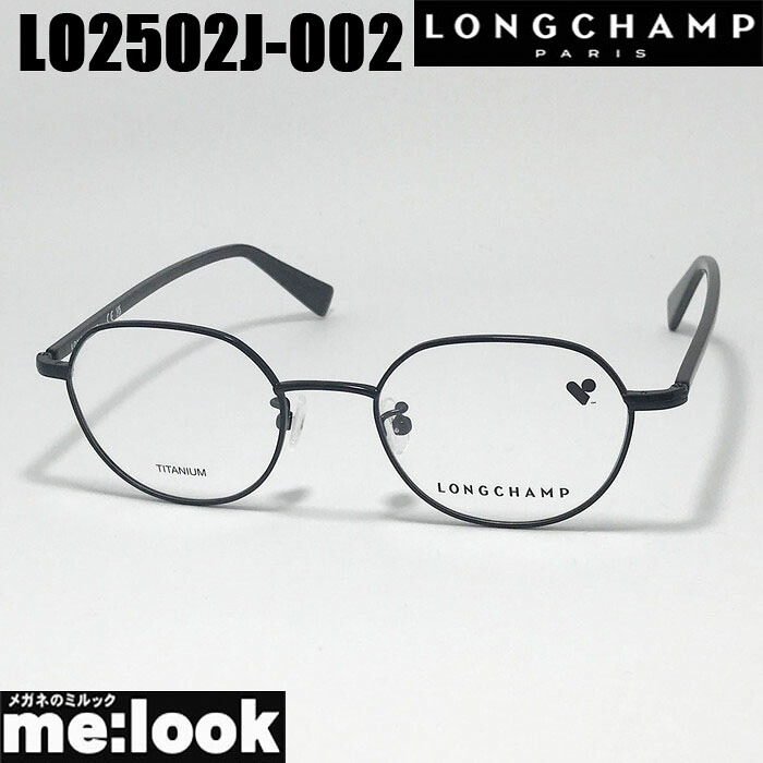 LONGCHAMP ロンシャン眼鏡 メガネ フレーム サングラスLO2502J-002-48 度付可マットブラックリビジョン製レンズでお好きなサングラス作成可能|メガネのミルック