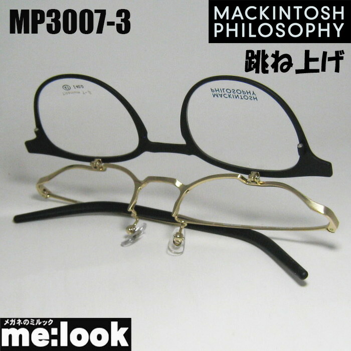 MACKINTOSH PHILOSOPHYマッキントッシュ 哲学跳ね上げ ハネアゲメガネ 眼鏡 ひな形 黒眼鏡MP3007-3-47度付可 つや消し黒いこと / ヘアラインゴールドリビジョン製水晶体でお妄りがましいな黒眼鏡仕立て上げる能力のある