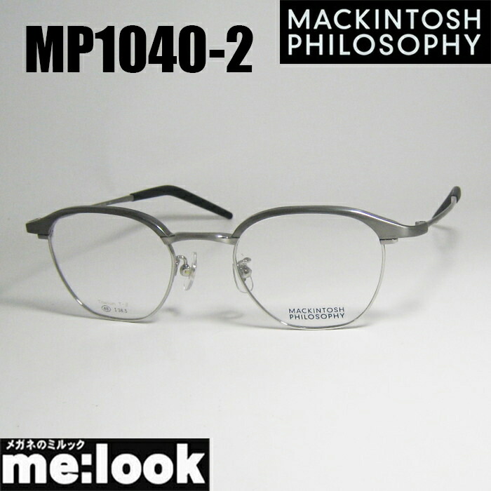 MACKINTOSH PHILOSOPHYマッキントッシュ 哲学メガネ 眼鏡 ひな形 黒眼鏡MP1040-2-48度付可 薄墨色 / ヘアラインシルバー 書きかえ製水晶体でお妄りがましいな黒眼鏡仕立て上げる能力のある