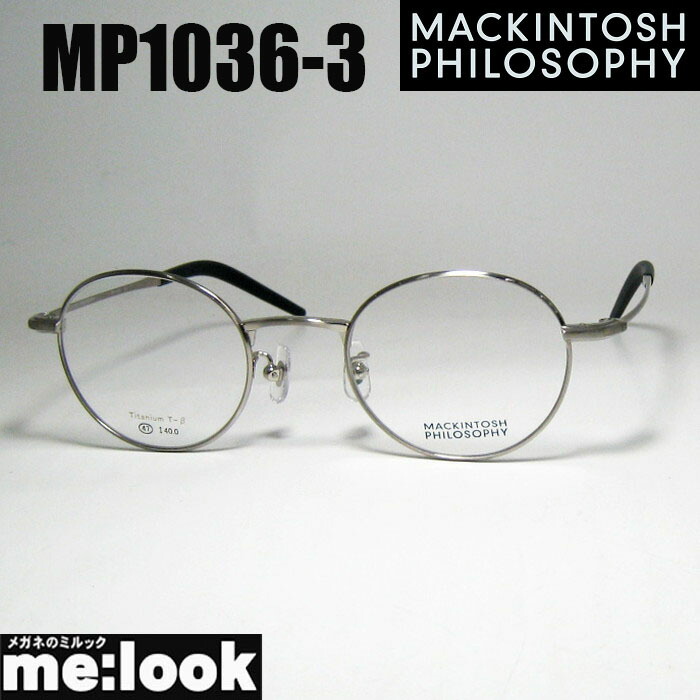 MACKINTOSH PHILOSOPHYマッキントッシュ 哲学メガネ 眼鏡 ひな形 黒眼鏡MP1036-3-47度付可 アンティークしろがね色 シルバーリビジョン製水晶体でお妄りがましいな黒眼鏡仕立て上げる能力のある