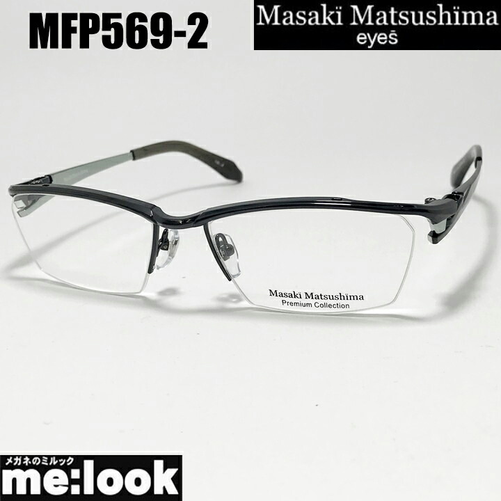 マサキマツシマ　プレミアム Masaki Matsusima 眼鏡 メガネ フレーム サングラス MFP569-2-57　 度付可 ガンメタル リビジョン製レンズでお好きなサングラス作成可能
