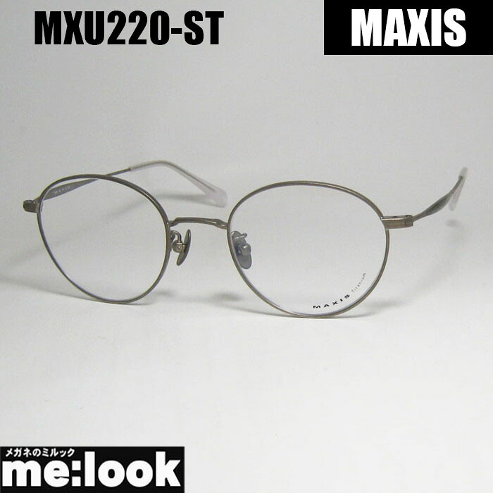 MAXIS マクシス クラシック メンズ レディース 眼鏡 メガネ フレーム サングラス MXU220-ST-48　マットグレー リビジョン製レンズでお好きなサングラス作成可能